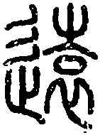 遠,說 文 ,書法字典